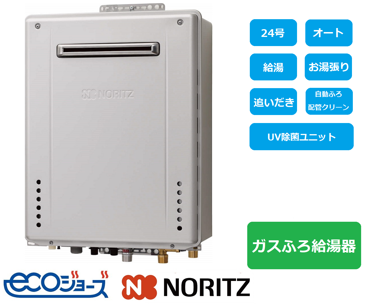 ガス給湯器 屋外壁掛 24号 エコジョーズ 都市ガス用｜生活家電・空調