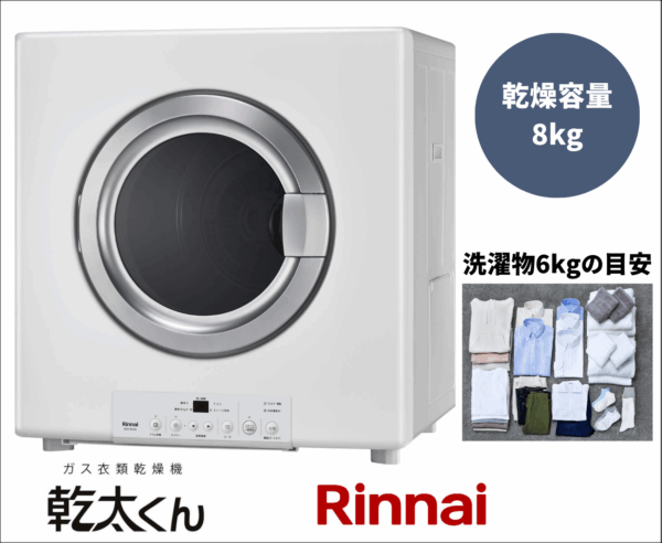 リンナイ ガス衣類乾燥機 乾太くん RDT-80(A) 乾燥容量8.0㎏ 都市ガス(13A)、プロパンガス(LP) 用