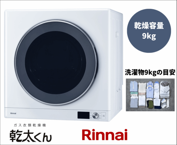 リンナイ ガス衣類乾燥機 乾太くん RDT-93 左開き 乾燥容量9.0㎏ 都市ガス(13A)、プロパンガス(LP) 用