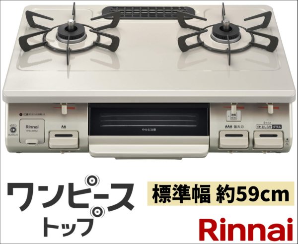 リンナイ ワンピーストップ RT64JH7S2-C (L/R)  クリームベージュ 都市ガス(13A) プロパンガス(LP)用