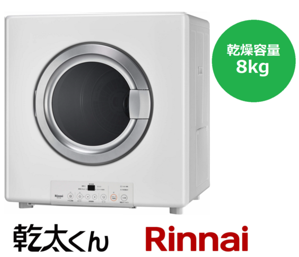 リンナイ ガス衣類乾燥機 乾太くん RDT-80(A) 乾燥容量8.0㎏ 都市ガス(13A)、プロパンガス(LP) 用