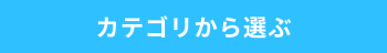 商品から選ぶ-7-1.png
