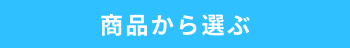 商品から選ぶ-8.png